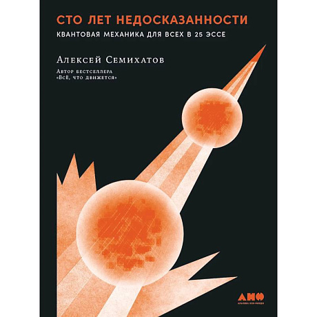 Фото Сто лет недосказанности. Квантовая механика для всех в 25 эссе