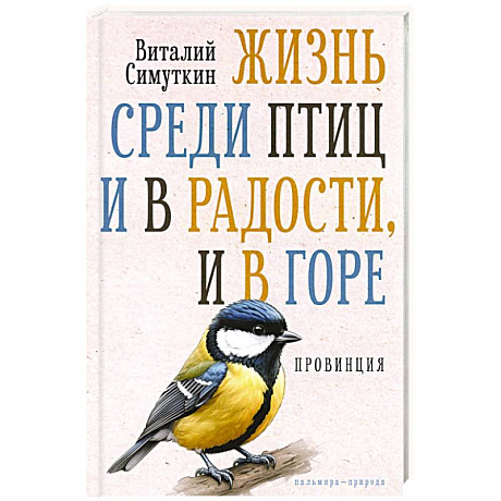 Фото Жизнь среди птиц и в радости, и в горе. Провинция