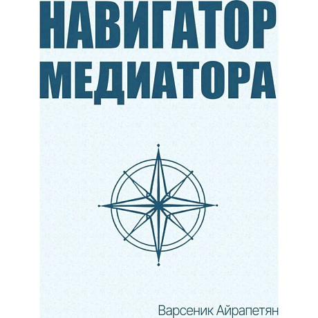 Фото Навигатор медиатора