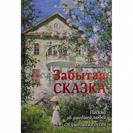 Фото Забытая сказка. Письма об ушедшей любви, об ушедшей России