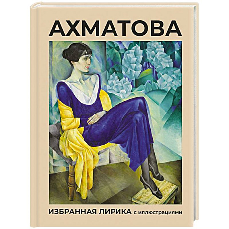 Фото Ахматова. Избранная лирика с иллюстрациями