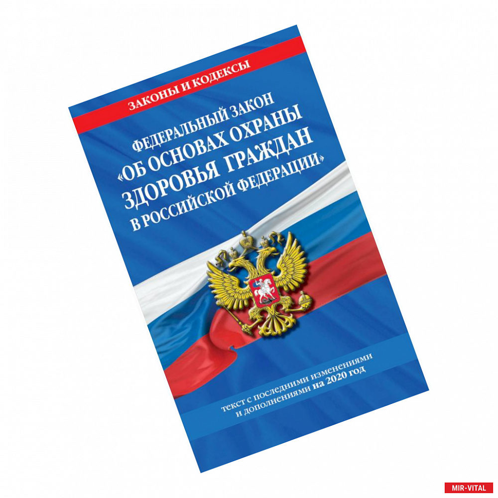 Фото Федеральный закон 'Об основах охраны здоровья граждан в Российской Федерации': текст с изм. и доп. на 2020 год