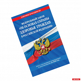 Федеральный закон 'Об основах охраны здоровья граждан в Российской Федерации': текст с изм. и доп. на 2020 год