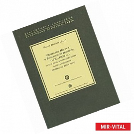 Общество Иисуса в Российской империи (1772-1820 гг.) и его роль в повсеместном восстановлении Ордена во всем мире