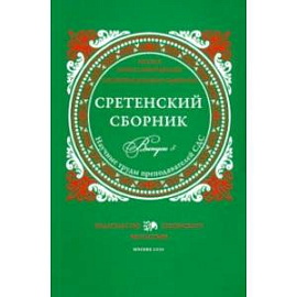 Сретенский сборник. Научные труды преподавателей Сретенской духовной семинарии. Выпуск 5