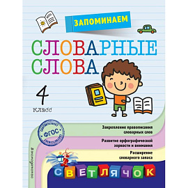 Запоминаем словарные слова: 4-й класс 
