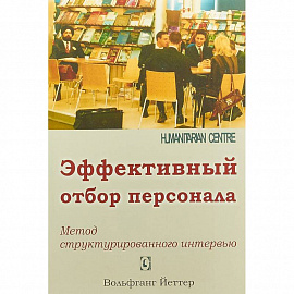 Эффективный отбор персонала. Метод структурированного интервью