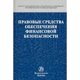 Правовые средства обеспечения финансовой безопасности