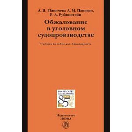 Обжалование в уголовном судопроизводстве. Учебное пособие