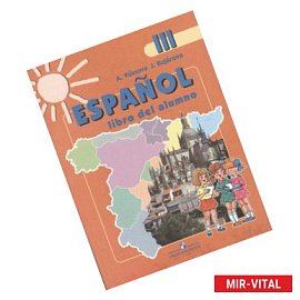 Испанский язык. 3 класс. Учебник в 2-х частях. Часть 2. С online поддержкой