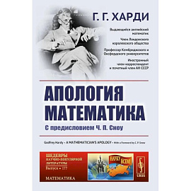 Апология математика: С предисловием Ч.П. Сноу.