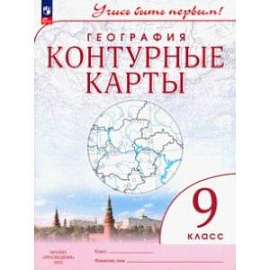 География. 9 класс. Контурные карты. ФГОС