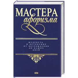 Мастера афоризма