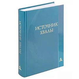 Источник хвалы. Сборник духовных гимнов