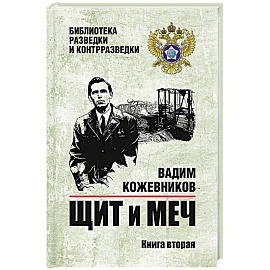 Щит и меч. Книга 2