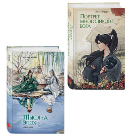 Комплект из 2 книг (Портрет многоликого бога + Тысяча эпох. Искупление )