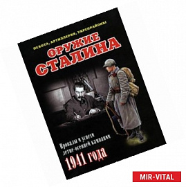 Оружие Сталина. Провалы и успехи летне-осенней кампании 1941 года