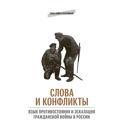 Слова и конфликты: язык противостояния и эскалация гражданской войны в России