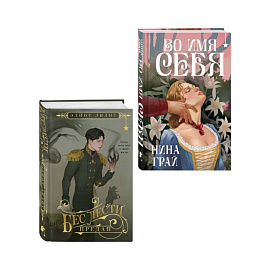 Комплект 'Бес лести предан + Во имя себя'