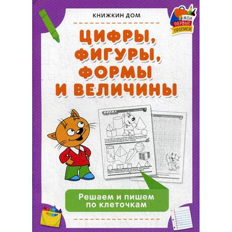 Фото Цифры, фигуры, формы и величины