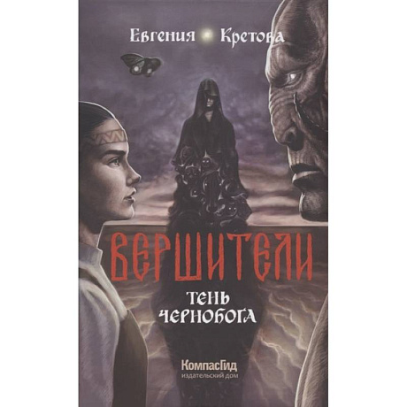 Фото Вершители. Книга 3. Тень Чернобога