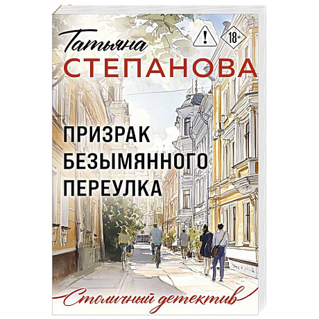Фото Призрак Безымянного переулка