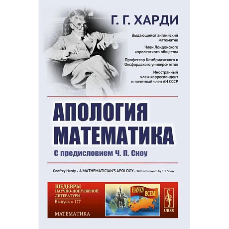 Фото Апология математика: С предисловием Ч.П. Сноу.