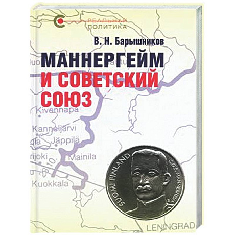 Фото Маннергейм и Советский Союз