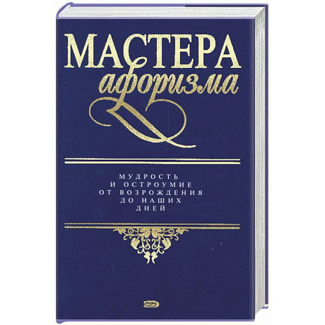 Фото Мастера афоризма