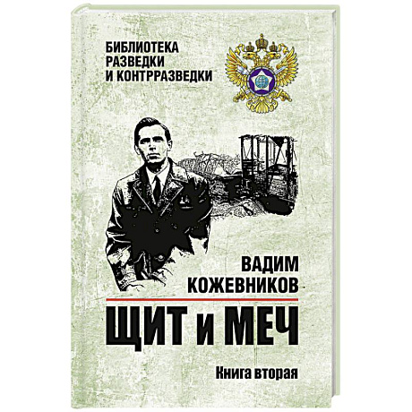 Фото Щит и меч. Книга 2
