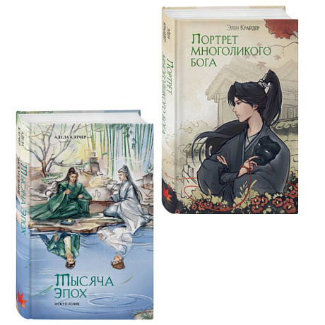 Фото Комплект из 2 книг (Портрет многоликого бога + Тысяча эпох. Искупление )