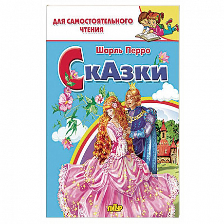 Фото Сказки Перро