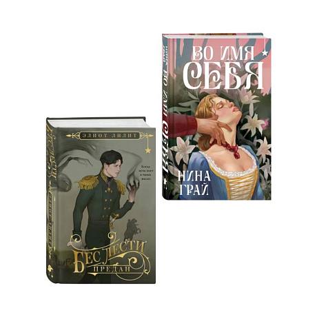 Фото Комплект 'Бес лести предан + Во имя себя'