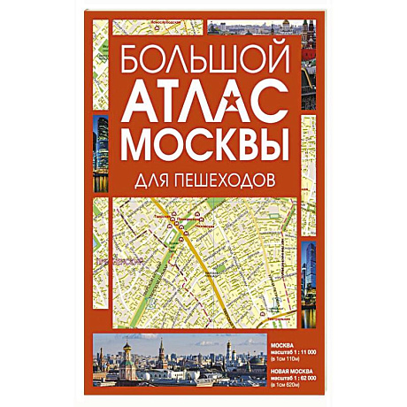 Фото Большой атлас Москвы. Для пешеходов