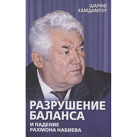 Разрушение баланса и падение Рахмона Набиева