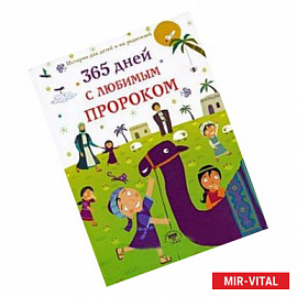 365 дней с любимым Пророком