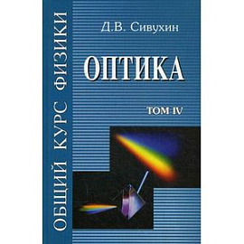 Общий курс физики. Учебное пособие. Гриф МО РФ. В 5-и томах. Том 4: Оптика