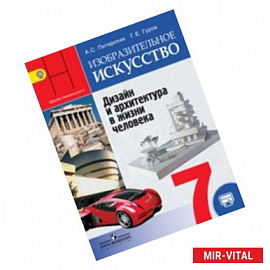 Изобразительное искусство. Дизайн и архитектура в жизни человека. 7 класс. Учебник с online поддержкой. ФГОС