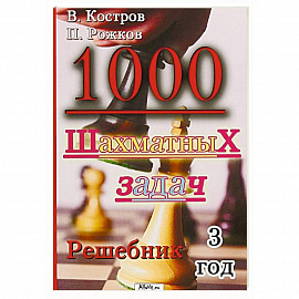 1000 шахматных задач