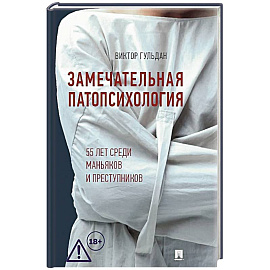 Замечательная патопсихология: повесть