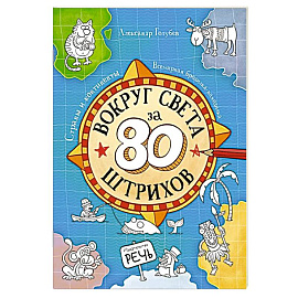 Вокруг света за 80 штрихов