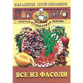 Все из фасоли