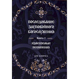 Последование Заупокойного Богослужения