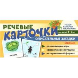 Набор карточек с рисунками. Речевые карточки. Описательные загадки. Овощи. Для детей 4-7 лет