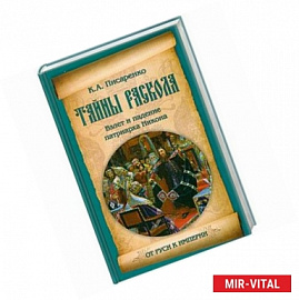 Тайны раскола. Взлет и падение патриарха Никона