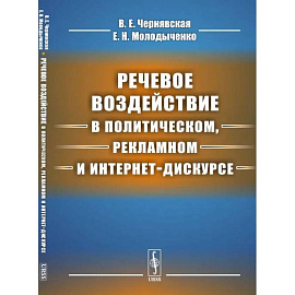 Речевое воздействие в политическом, рекламном и интернет-дискурсе