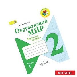 Окружающий мир. 2 класс. Рабочая тетрадь. В 2-х частях. Часть 1. ФГОС