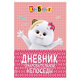 Кот Басик. Дневник очаровательной непоседы