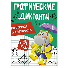Графические диктанты. Картинки в клеточках