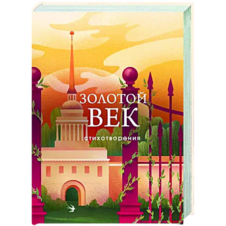 Фото Золотой век. Стихотворения